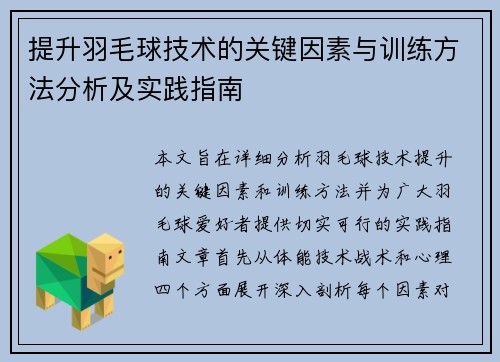 提升羽毛球技术的关键因素与训练方法分析及实践指南