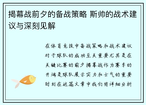 揭幕战前夕的备战策略 斯帅的战术建议与深刻见解