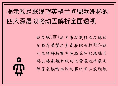 揭示欧足联渴望英格兰问鼎欧洲杯的四大深层战略动因解析全面透视 揭示欧足联渴望英格兰问鼎欧洲杯的四大深层战略动因解析全面透视