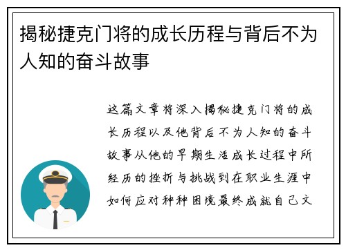 揭秘捷克门将的成长历程与背后不为人知的奋斗故事