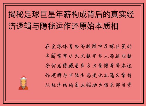 揭秘足球巨星年薪构成背后的真实经济逻辑与隐秘运作还原始本质相