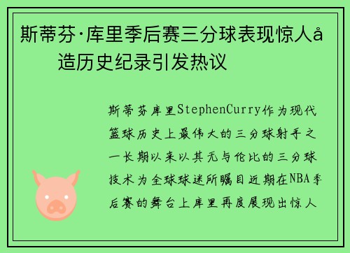 斯蒂芬·库里季后赛三分球表现惊人创造历史纪录引发热议