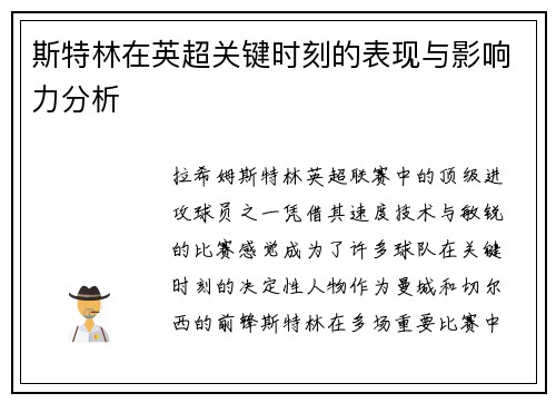 斯特林在英超关键时刻的表现与影响力分析 斯特林在英超关键时刻的表现与影响力分析