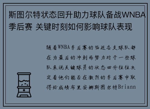 斯图尔特状态回升助力球队备战WNBA季后赛 关键时刻如何影响球队表现