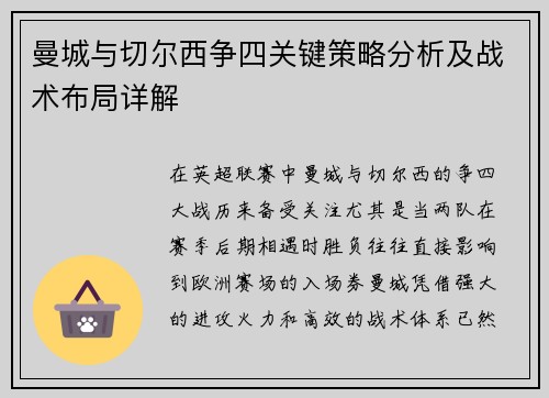 曼城与切尔西争四关键策略分析及战术布局详解