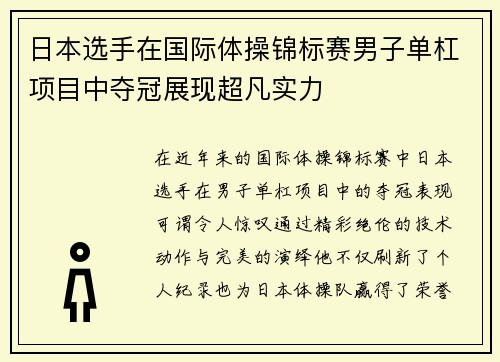 日本选手在国际体操锦标赛男子单杠项目中夺冠展现超凡实力