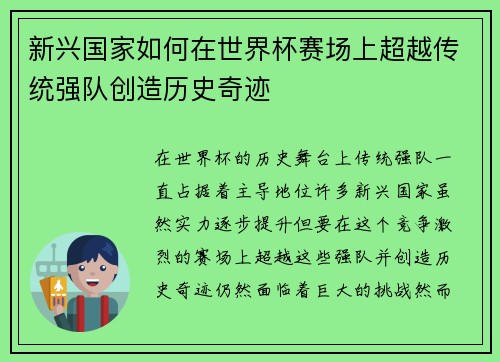 新兴国家如何在世界杯赛场上超越传统强队创造历史奇迹