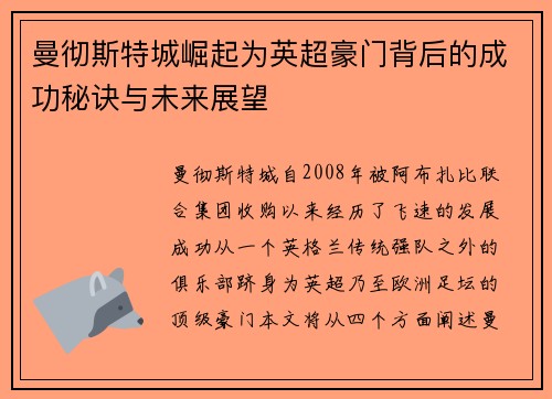 曼彻斯特城崛起为英超豪门背后的成功秘诀与未来展望