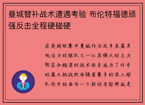 曼城替补战术遭遇考验 布伦特福德顽强反击全程硬碰硬 曼城替补战术遭遇考验 布伦特福德顽强反击全程硬碰硬