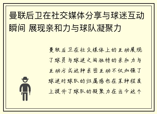 曼联后卫在社交媒体分享与球迷互动瞬间 展现亲和力与球队凝聚力