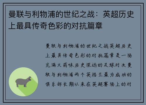曼联与利物浦的世纪之战：英超历史上最具传奇色彩的对抗篇章