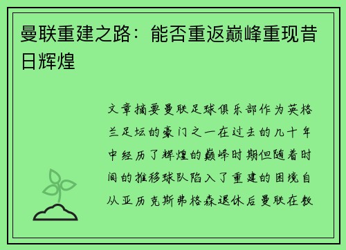 曼联重建之路:能否重返巅峰重现昔日辉煌 曼联重建之路:能否重返巅峰重现昔日辉煌