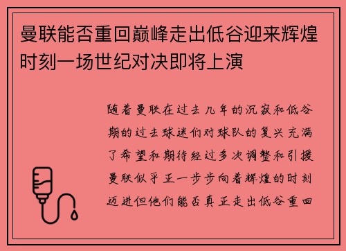 曼联能否重回巅峰走出低谷迎来辉煌时刻一场世纪对决即将上演 曼联能否重回巅峰走出低谷迎来辉煌时刻一场世纪对决即将上演