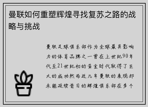 曼联如何重塑辉煌寻找复苏之路的战略与挑战