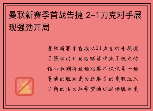 曼联新赛季首战告捷 2-1力克对手展现强劲开局