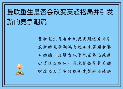 曼联重生是否会改变英超格局并引发新的竞争潮流