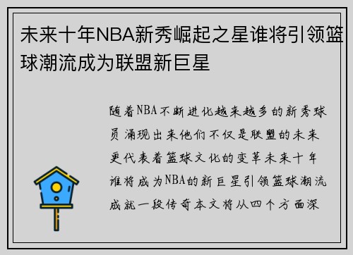 未来十年NBA新秀崛起之星谁将引领篮球潮流成为联盟新巨星