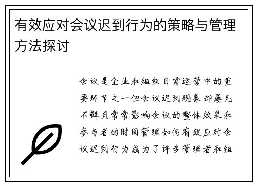 有效应对会议迟到行为的策略与管理方法探讨