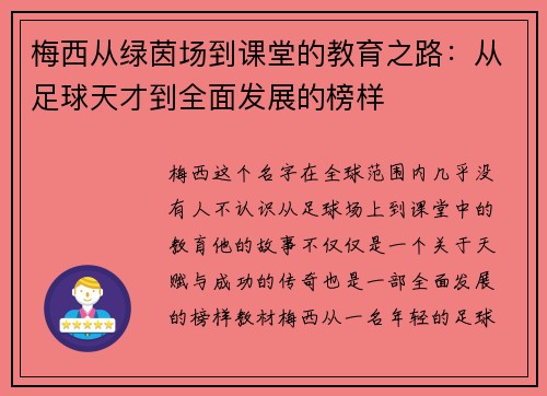 梅西从绿茵场到课堂的教育之路：从足球天才到全面发展的榜样
