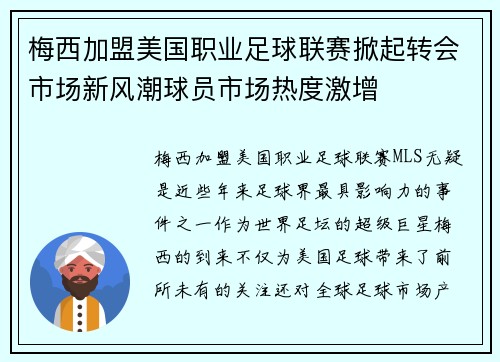 梅西加盟美国职业足球联赛掀起转会市场新风潮球员市场热度激增