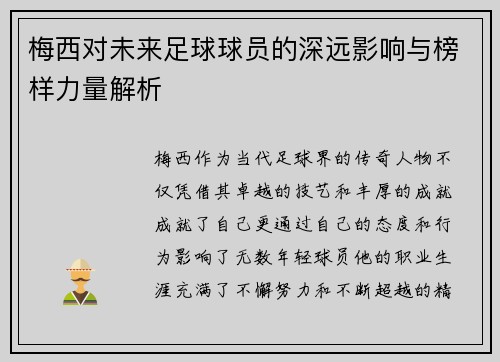 梅西对未来足球球员的深远影响与榜样力量解析
