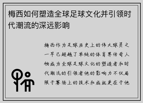 梅西如何塑造全球足球文化并引领时代潮流的深远影响